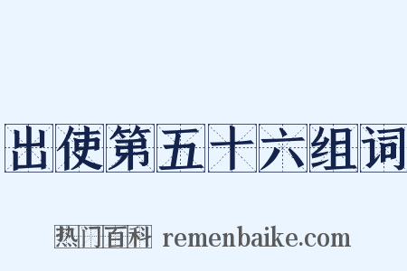 出使第五十六组词是什么意思的图片